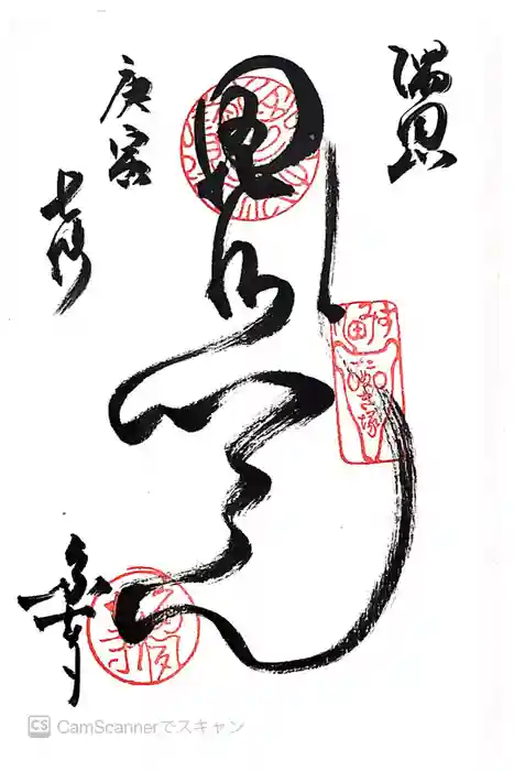 多聞寺の御朱印