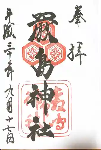 厳島神社の御朱印