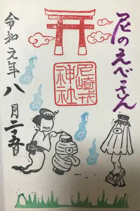 尼崎えびす神社の御朱印