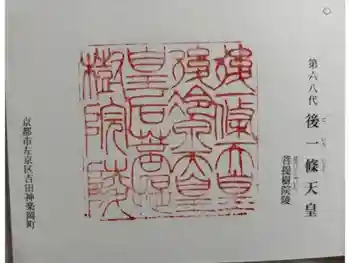 後一條天皇 菩提樹院陵 の御朱印 2024年12月