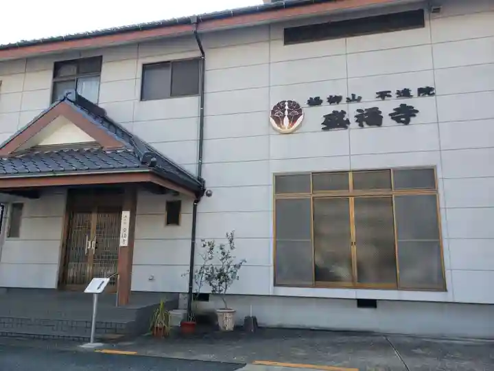 不遠院盛福寺の本殿・本堂