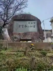 本誓寺(神奈川県)