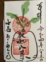 宗鏡寺の御朱印