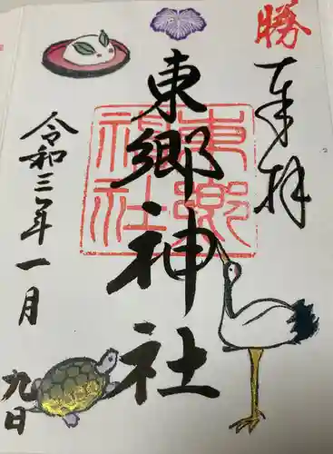 東郷神社の御朱印