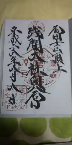 富士山頂上浅間大社奥宮の御朱印