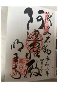 瀧谷不動尊　明王寺の御朱印
