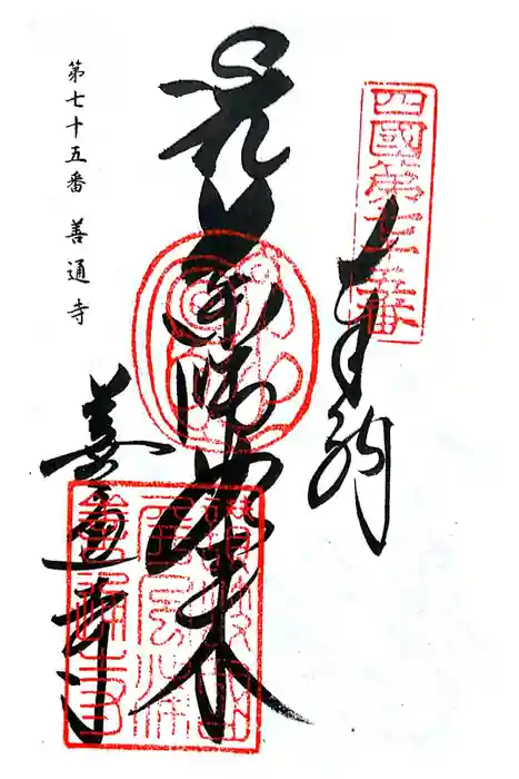 善通寺の御朱印
