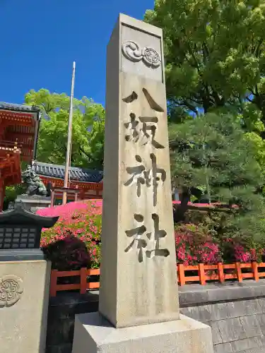 八坂神社(祇園さん)の{uncategorized: "未分類", other: "その他", undefined: "問題あり", building: "その他建物", grave: "お墓", sacred_gate: "鳥居", guardian: "狛犬", statue: "像", buddha: "仏像", history: "歴史", nature: "自然", garden: "庭園", animal: "動物", pagoda: "塔", temizu: "手水舎", mountain_gate: "山門・神門", sanctuary: "本殿・本堂", subordinate: "末社・摂社", art: "芸術", scenery: "景色", jizo: "地蔵", ema: "絵馬", goshuin: "御朱印", omikuji: "おみくじ", items: "授与品その他", amulet: "お守り", goshuincho: "御朱印帳", eats: "食事", festival: "お祭り", votive_dance: "神楽", shichigosan: "七五三参", wedding: "結婚式", experience: "体験その他", initially: "初詣", around: "周辺", anti_infection: "感染症対策"}