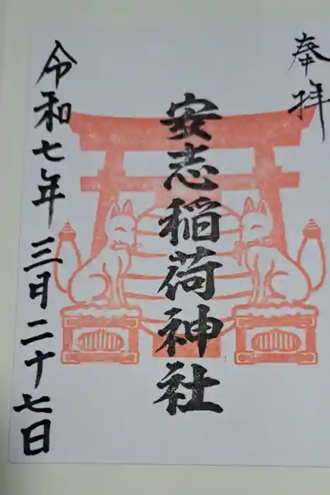 安志稲荷神社の御朱印