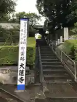 大蓮寺(神奈川県)