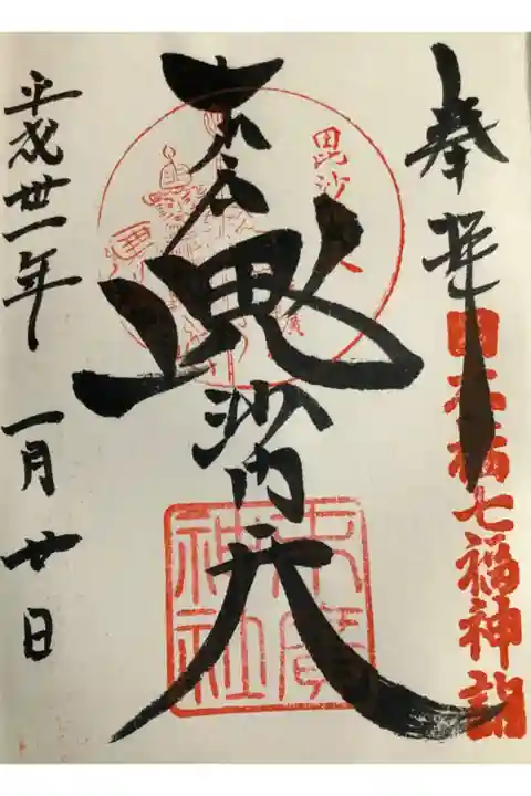 毘沙門天の御朱印です。