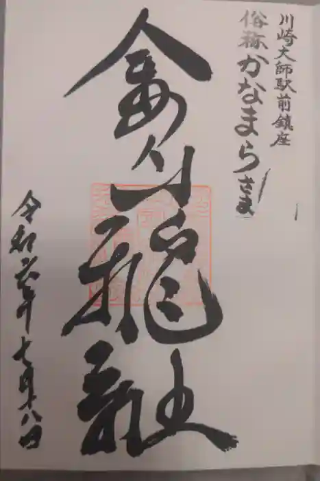 金山神社(若宮八幡宮境内社)の御朱印