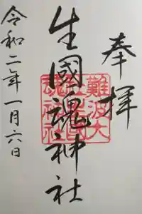 難波大社　生國魂神社の御朱印