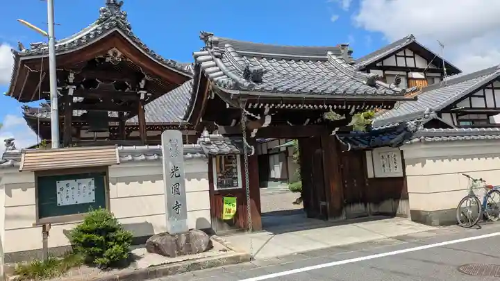 光圓寺(滋賀県)