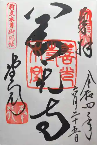 善光寺の御朱印