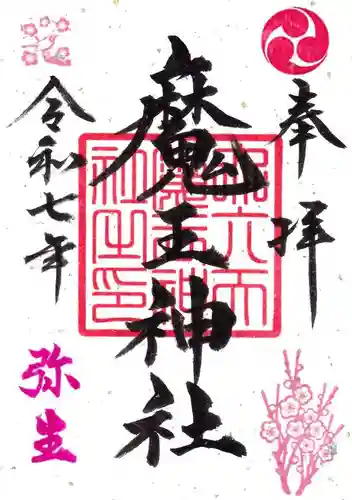 大六天麻王神社の御朱印