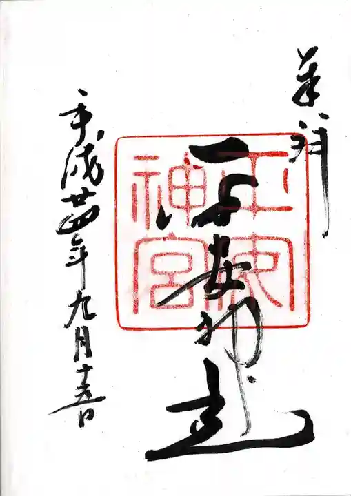 平安神宮の御朱印