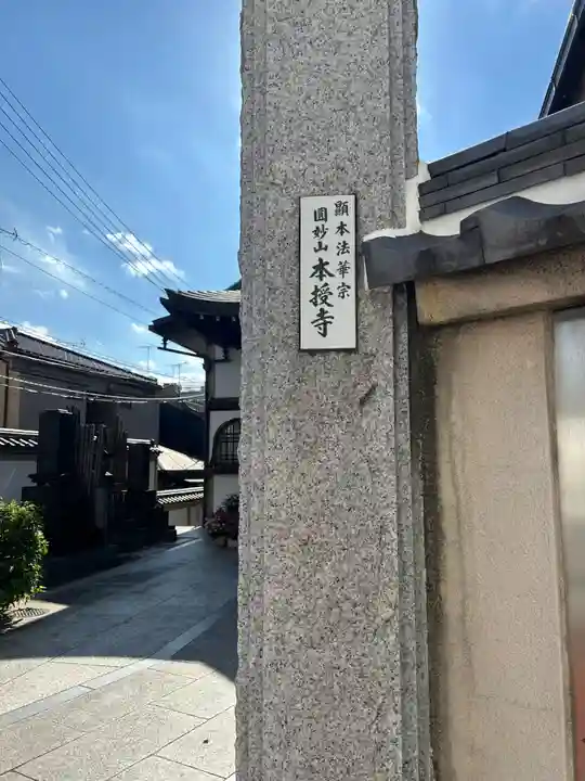 本授寺(東京都)