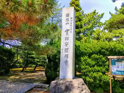 実相寺のその他建物