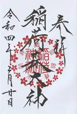 神峰神社の御朱印