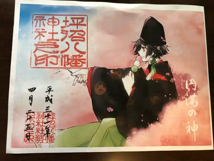 坪沼八幡神社の御朱印