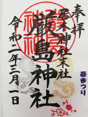 厳島神社の春まつり限定御朱印。