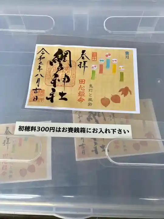 網戸神社の授与品その他