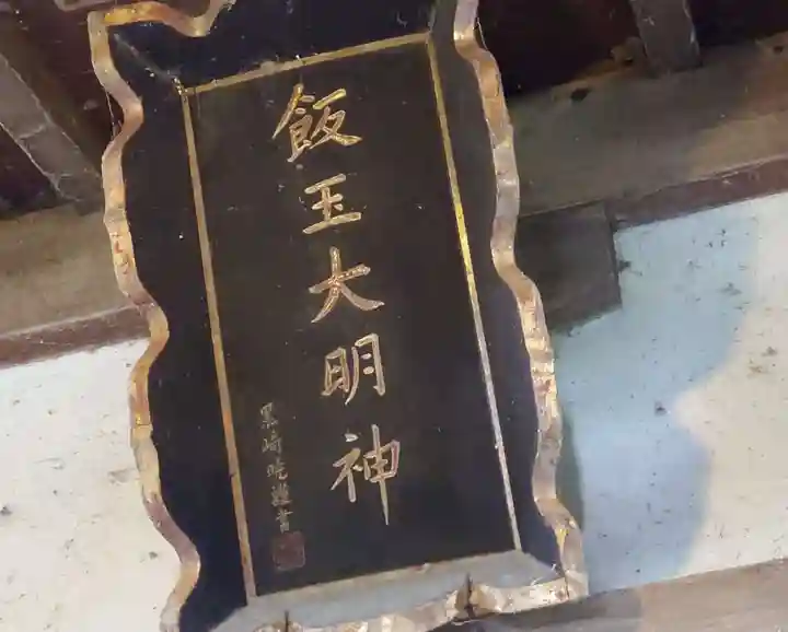 開運招福 飯玉神社(群馬県)