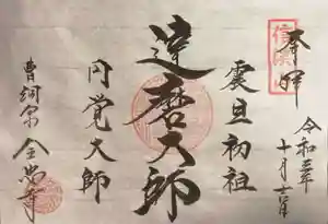 全忠寺の御朱印(2021年10月01日(金) 14時45分11秒投稿)