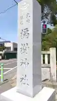 橘樹神社のその他建物