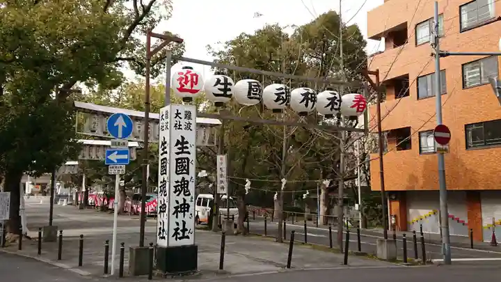 難波大社 生國魂神社の周辺