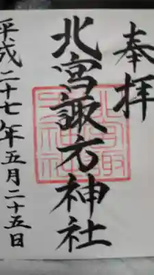 北宮諏方神社の御朱印