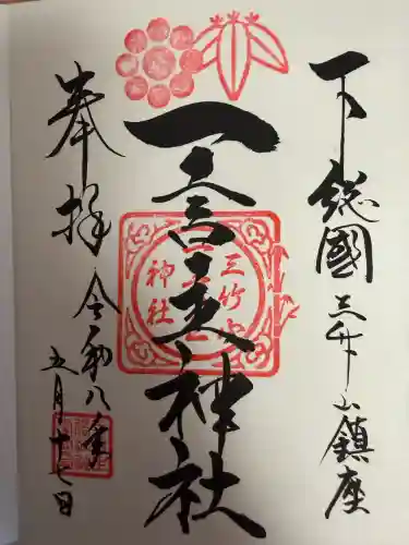 一言主神社の御朱印