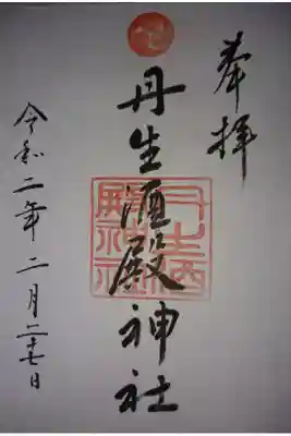 丹生酒殿神社の御朱印