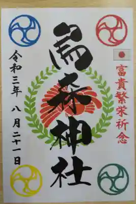 富貴繁栄祈念御朱印