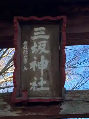 三坂神社(茨城県)