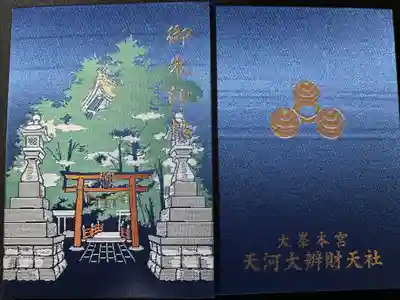 天河大辨財天社の御朱印帳