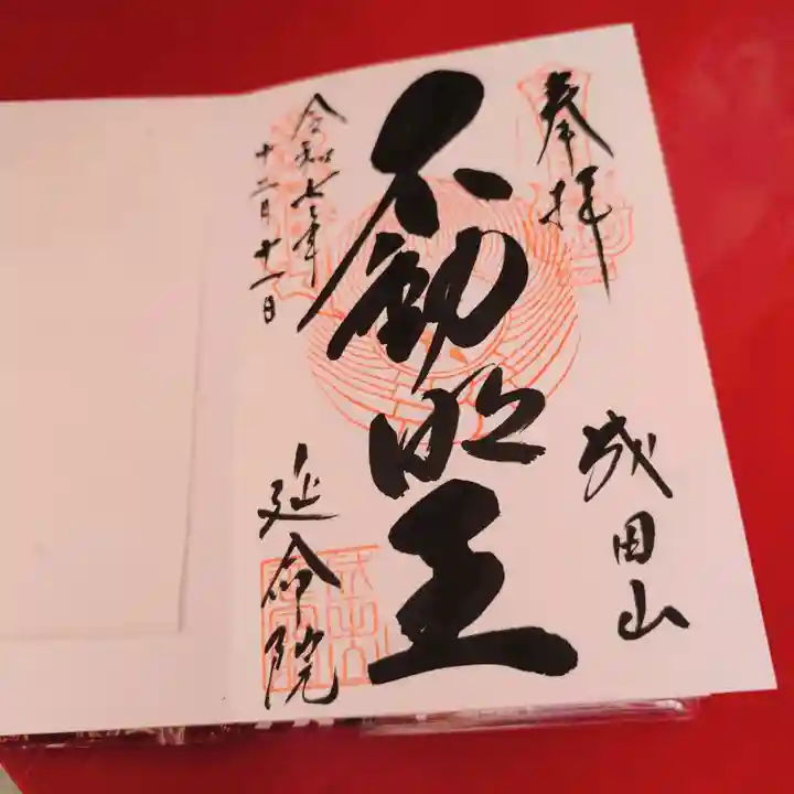 成田山横浜別院延命院(神奈川県)