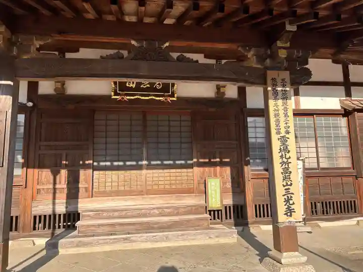 三光寺(三重県)