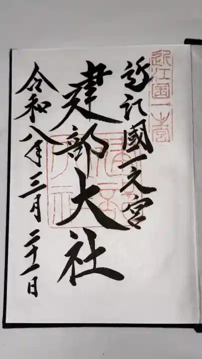 建部大社の御朱印