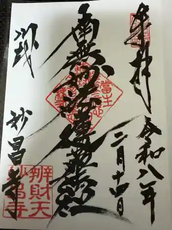 妙昌寺の御朱印 2026年02月