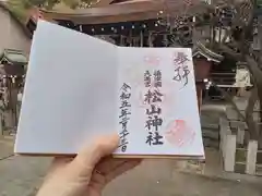 松山神社の御朱印