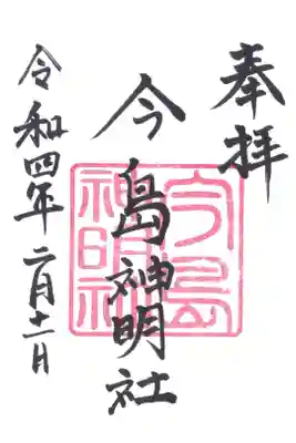 神明社の御朱印