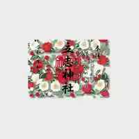 立志神社の御朱印