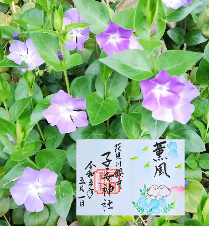 畑子安神社の御朱印