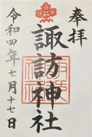 諏訪神社の御朱印 2022年07月