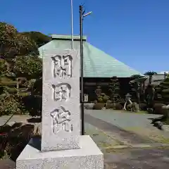 閑田院の建物その他