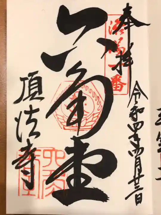 頂法寺(六角堂)の御朱印