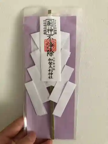 加紫久利神社の授与品その他
