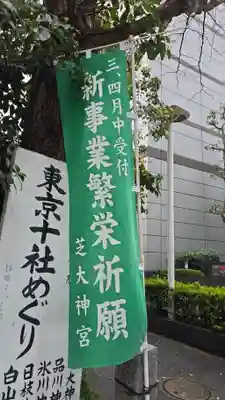 芝大神宮(東京都)